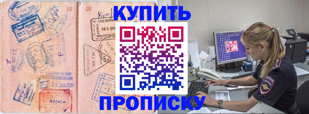 купить прописку в Королёве